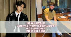 HKGNA音樂節2024｜張敬軒x韓國抒情歌手成始璄等同台合作