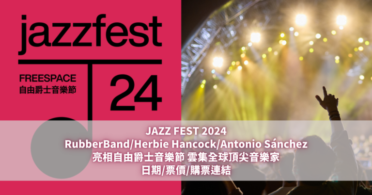 JAZZ FEST 2024 自由爵士音樂節