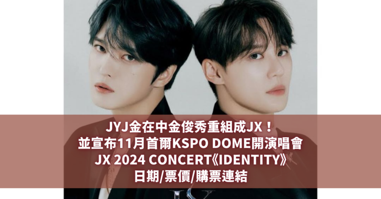 JYJ金在中金俊秀重組成JX