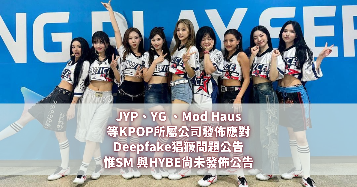 JYP、YG 、Mod Haus Deepfake