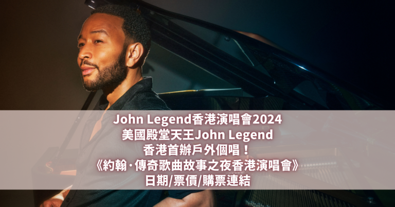 John Legend香港演唱會2024