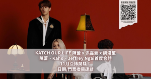 KATCH OUR LIFE陳蕾 x 洪嘉豪 x 魏浚笙