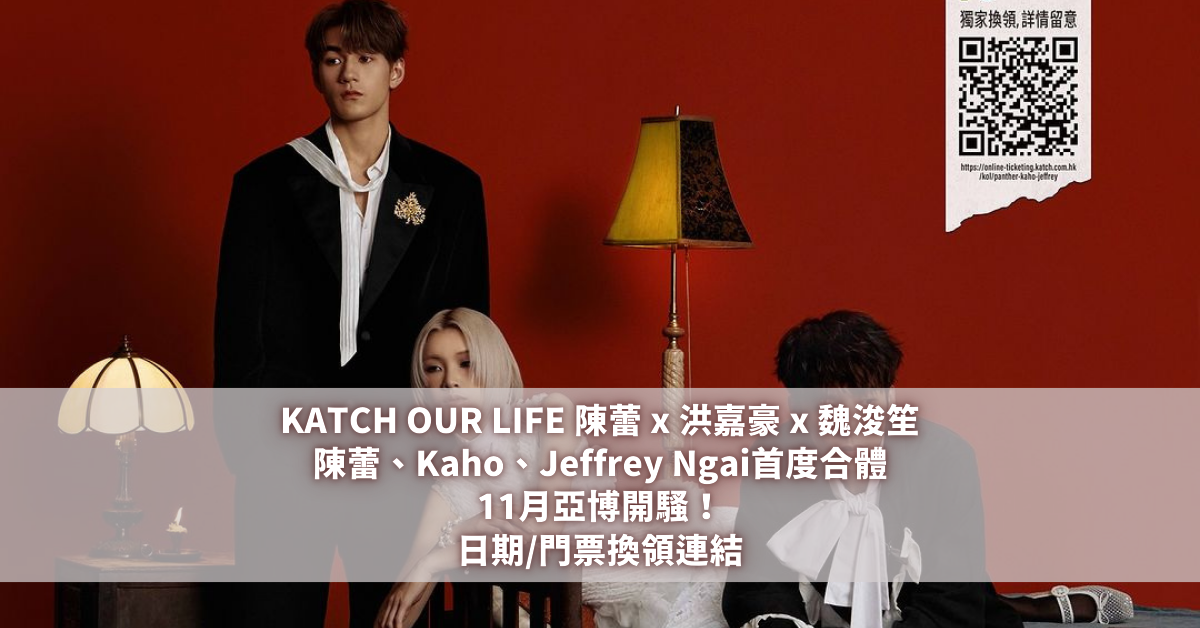 KATCH OUR LIFE陳蕾 x 洪嘉豪 x 魏浚笙