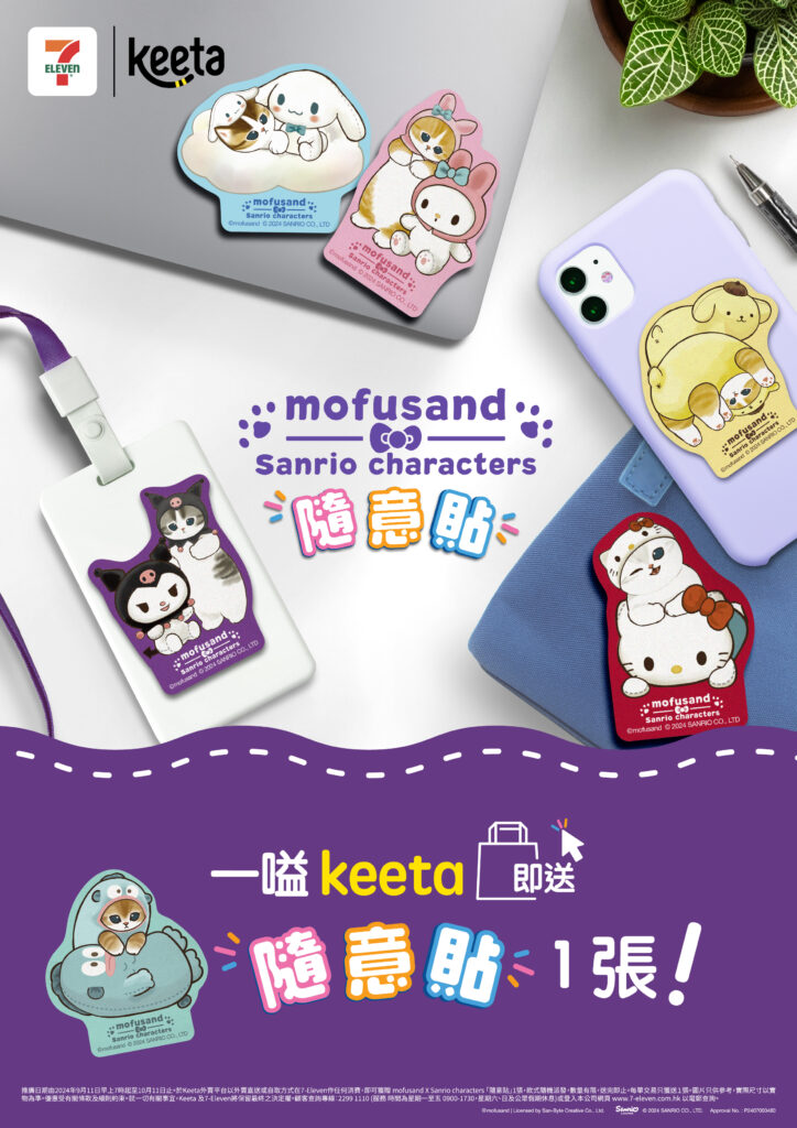 7-Eleven 推出mofusand x Sanrio「聯萌」第二彈