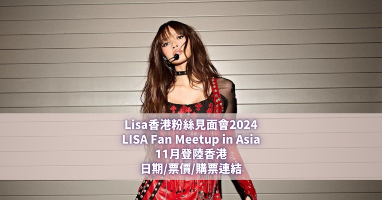 Lisa香港粉絲見面會2024