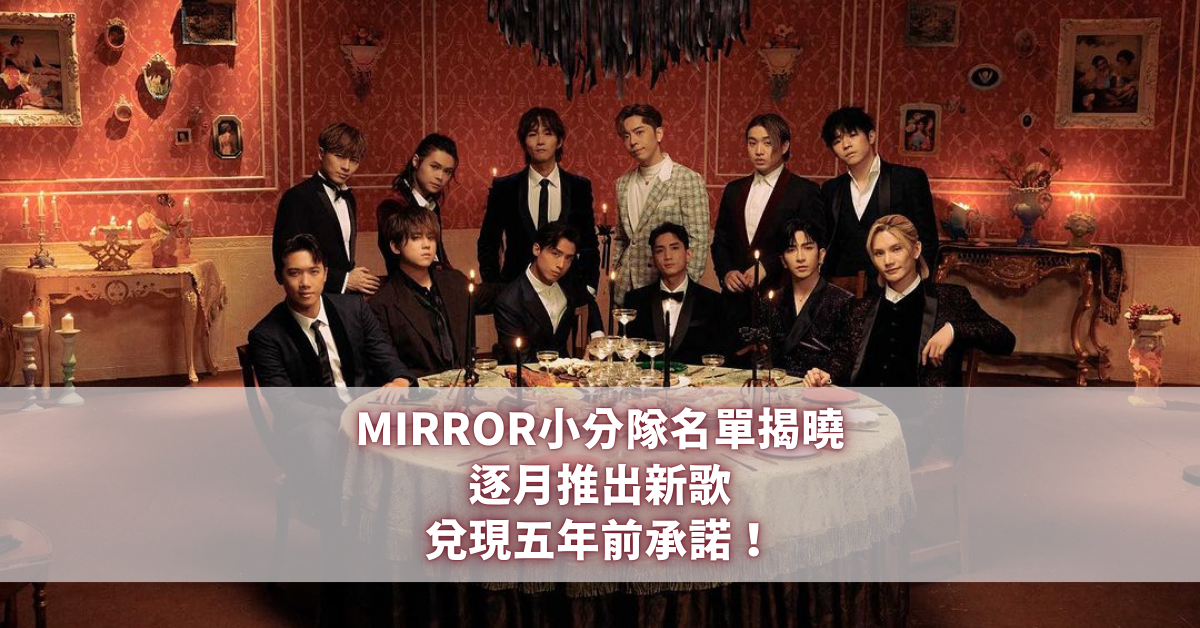 MIRROR小分隊