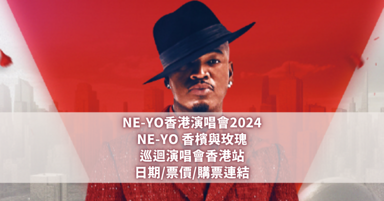 NE-YO香港演唱會2024