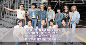 SEVENTEEN香港演唱會2025