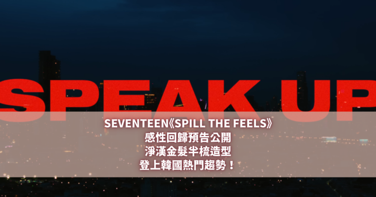 SEVENTEEN《SPILL THE FEELS》 淨漢金髮半梳