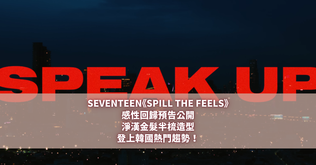 SEVENTEEN《SPILL THE FEELS》 淨漢金髮半梳