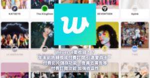 Weverse要收錢