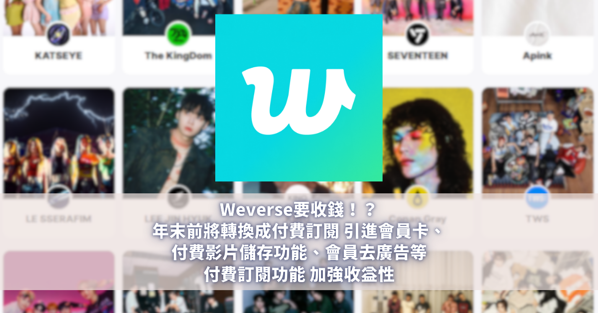 Weverse要收錢