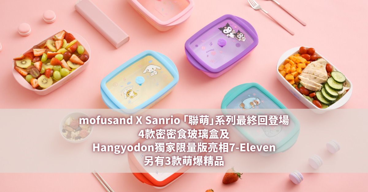 mofusand X Sanrio「聯萌」系列最終回登場