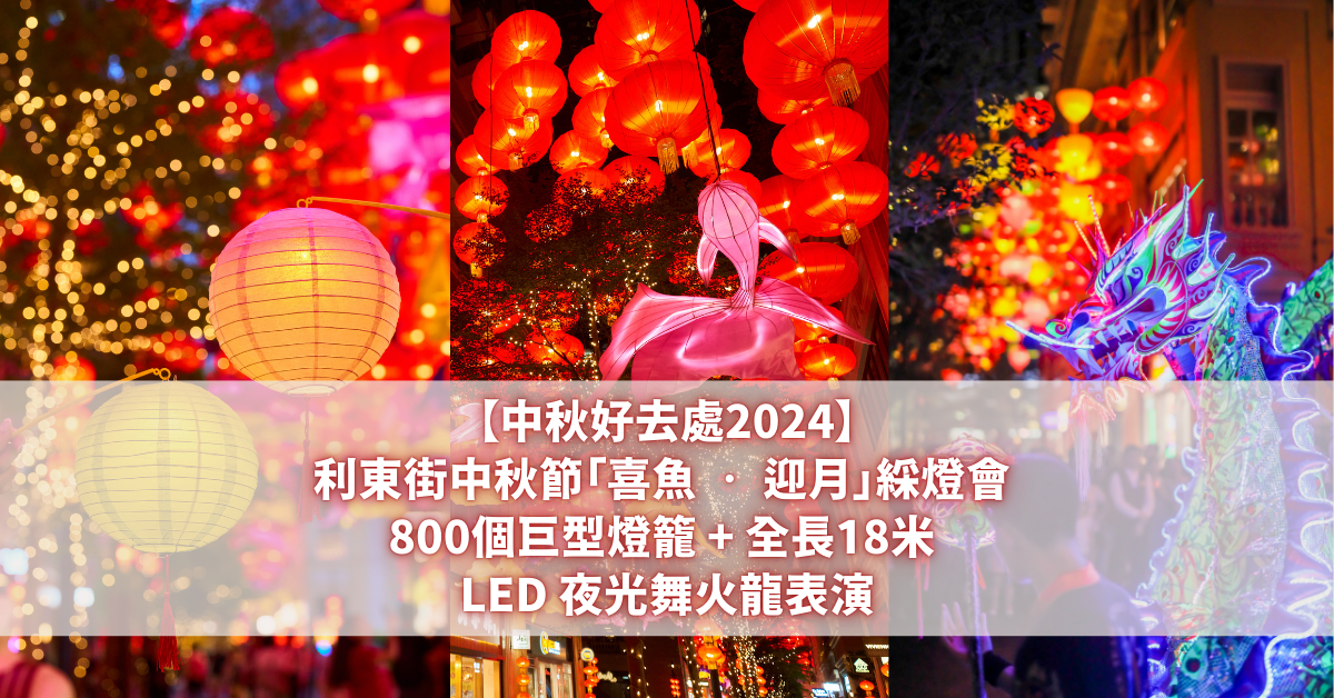 【中秋好去處2024】利東街中秋節「喜魚 ‧ 迎月」綵燈會 800個巨型燈籠 + 全長18米 LED 夜光舞火龍表演