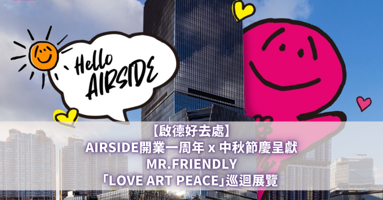 AIRSIDE開業一周年 x 中秋節慶呈獻 MR.FRIENDLY「LOVE ART PEACE」巡迴展覽