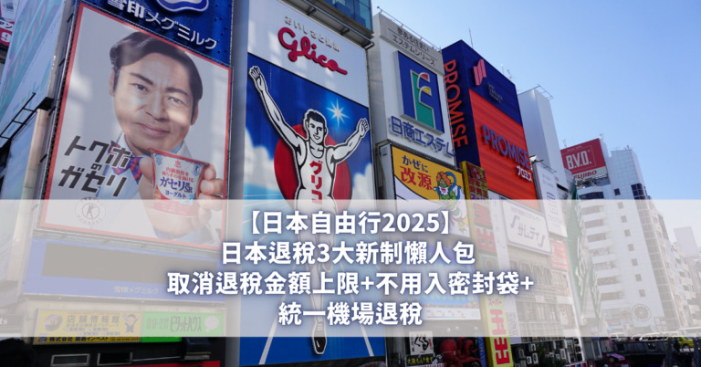 【日本自由行2025】日本退稅3大新制懶人包 取消退稅金額上限+不用入密封袋+統一機場退稅