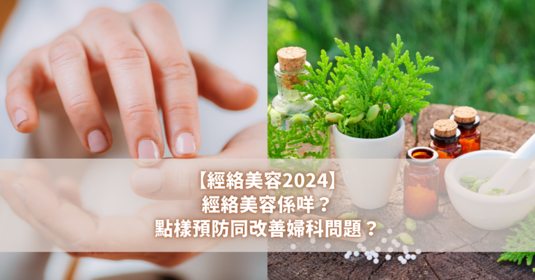 【經絡美容2024】經絡美容係咩？點樣預防同改善婦科問題？ (2)