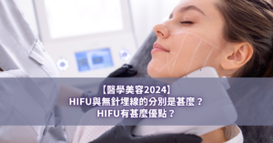 【醫學美容】HIFU與無針埋線的分別是甚麼？HIFU有甚麼優點？