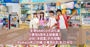 小薯茄 NAMCO