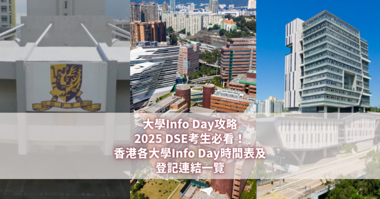 大學Info Day攻略2025 DSE考生必看！香港各大學Info Day時間表及登記連結一覽