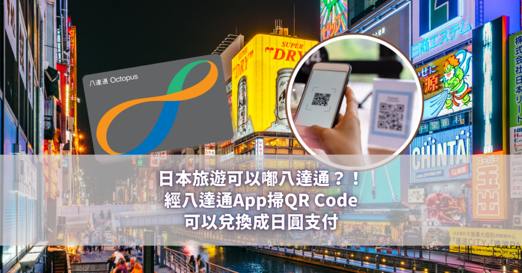 日本旅遊可以嘟八達通？！經八達通App掃QR Code可以兌換成日圓支付 (2)