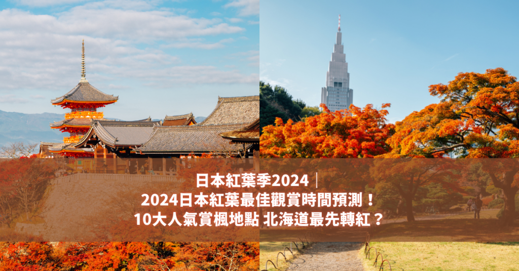 日本紅葉季2024｜2024日本紅葉最佳觀賞時間預測！10大人氣賞楓地點 北海道最先轉紅？