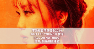 李泳知香港演唱會2024