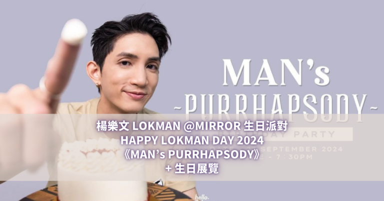 楊樂文 LOKMAN @MIRROR 生日派對 HAPPY LOKMAN DAY 2024《MAN’s PURRHAPSODY》