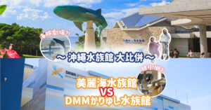 沖繩美麗海水族館VS DMMかりゆし水族館 大比併