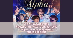 浪花男子香港演唱會2025