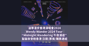 溫蒂漫步香港演唱會2024