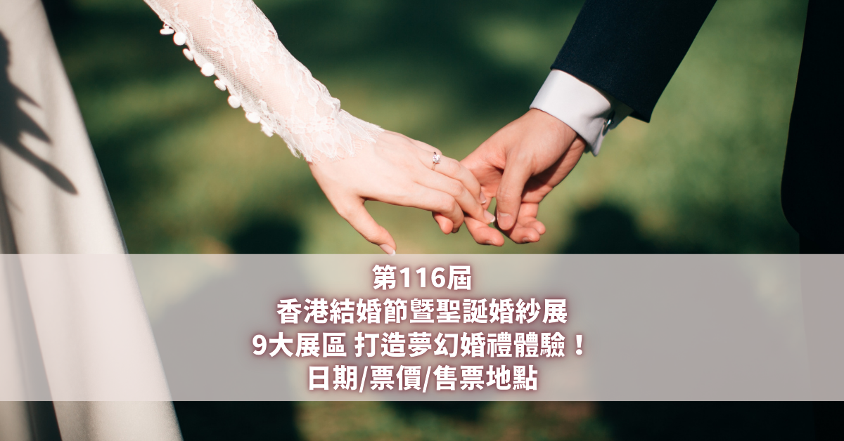 第116屆香港結婚節暨聖誕婚紗展