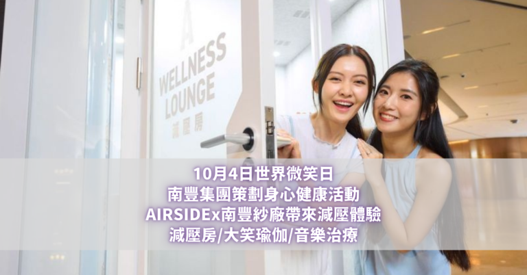 世界微笑日 AIRSIDEx南豐紗廠