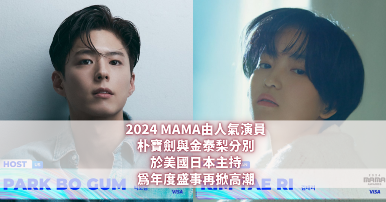 2024 MAMA 朴寶劍與金泰梨