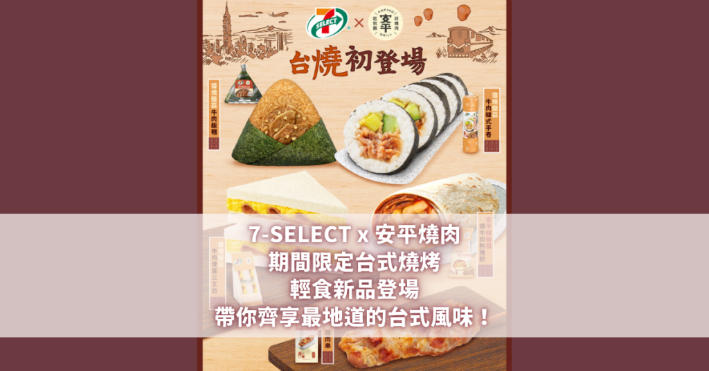 7-SELECT x 安平燒肉