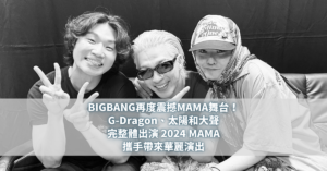 BIGBANG再度震撼MAMA舞台！G-Dragon、太陽和大聲完整體出演2024 MAMA