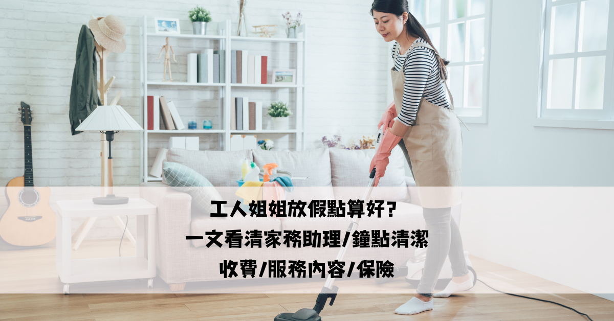 家務助理/鐘點清潔