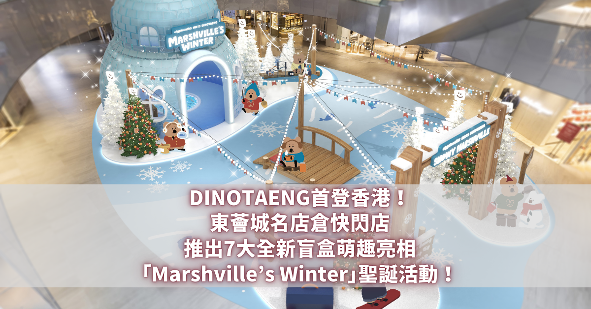 DINOTAENG 東薈城名店倉