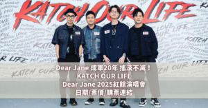 Dear Jane 2025紅館演唱會