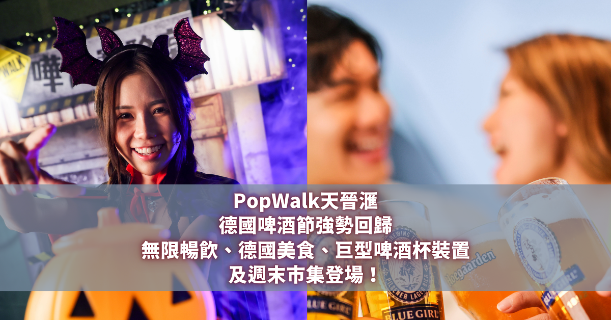 PopWalk天晉滙德國啤酒節