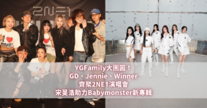 YGFamily GD、Jennie、Winner齊聚2NE1演唱會 宋旻浩助力Babymonster新專輯