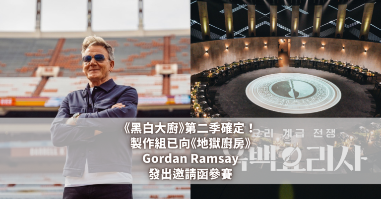 黑白大廚 Gordan Ramsay