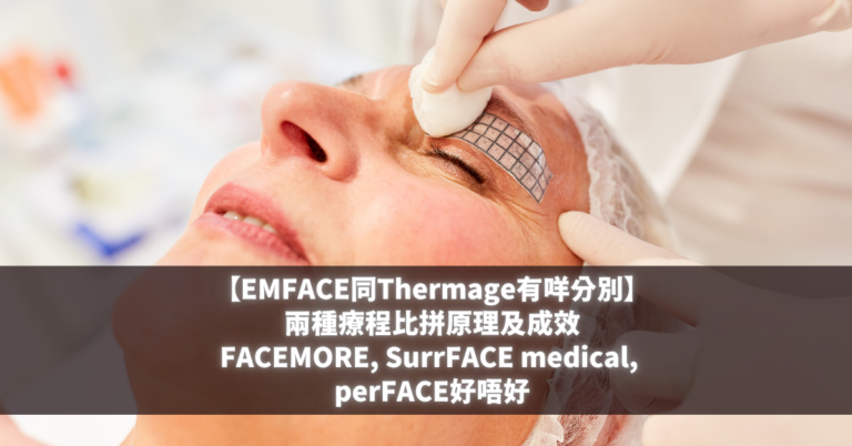 EMFACE同Thermage有咩分別