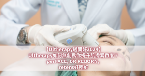 Ultherapy邊間好