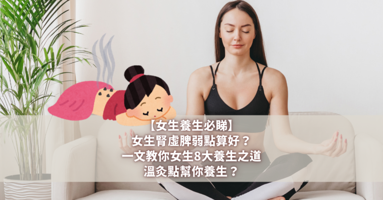 女生養生 溫灸