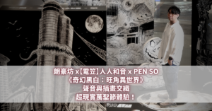 朗豪坊 x【電笠】人人和音 x PEN SO《奇幻黑白：旺角異世界》