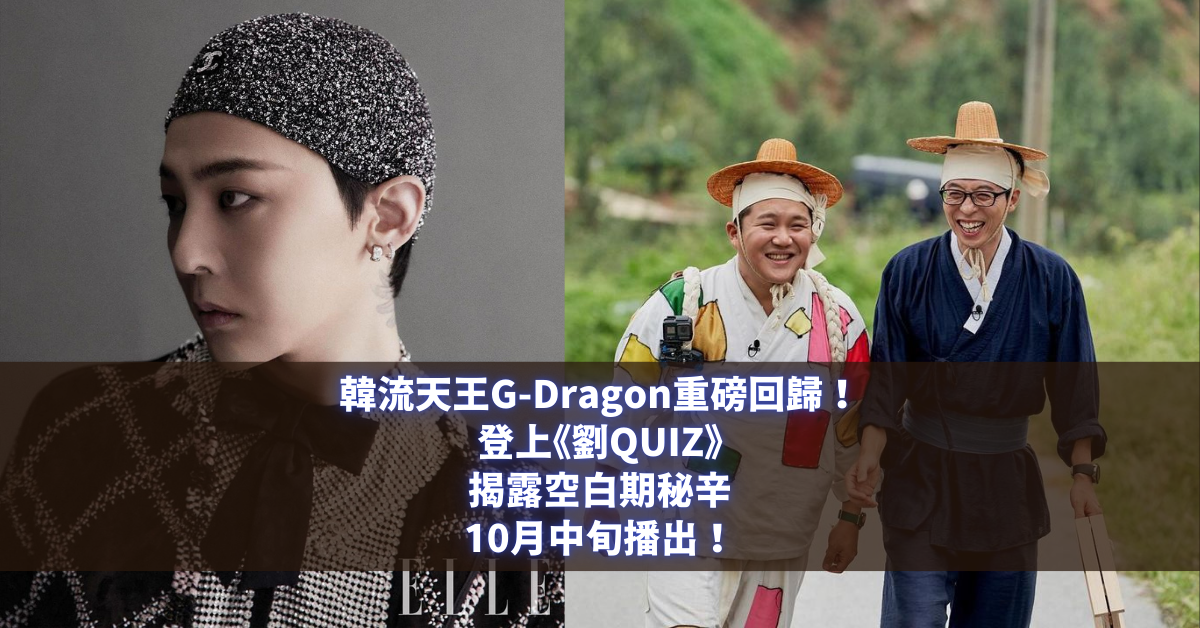 G-Dragon《劉QUIZ》