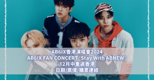 AB6IX香港演唱會2024