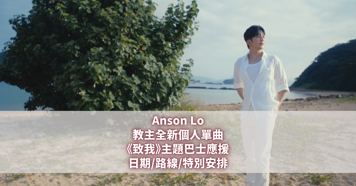 Anson Lo全新個人單曲《致我》主題巴士應援