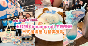 玉桂狗 Cinnamoroll 主題餐廳 | 日式居酒屋，超精美餐點!